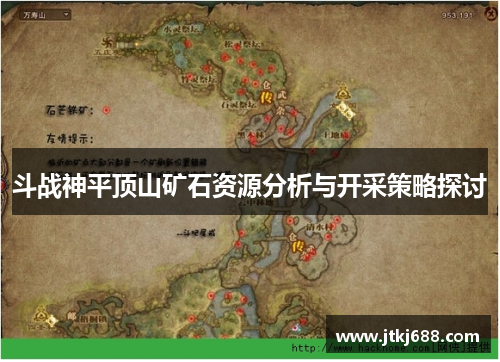 斗战神平顶山矿石资源分析与开采策略探讨