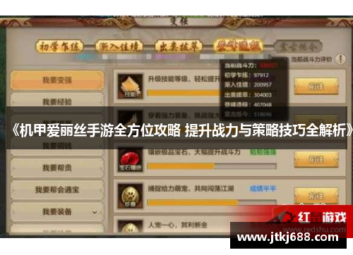 《机甲爱丽丝手游全方位攻略 提升战力与策略技巧全解析》