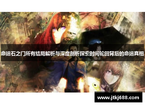 命运石之门所有结局解析与深度剖析探索时间轮回背后的命运真相