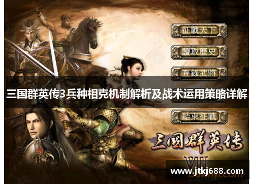 三国群英传3兵种相克机制解析及战术运用策略详解