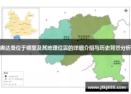 奥达曼位于哪里及其地理位置的详细介绍与历史背景分析