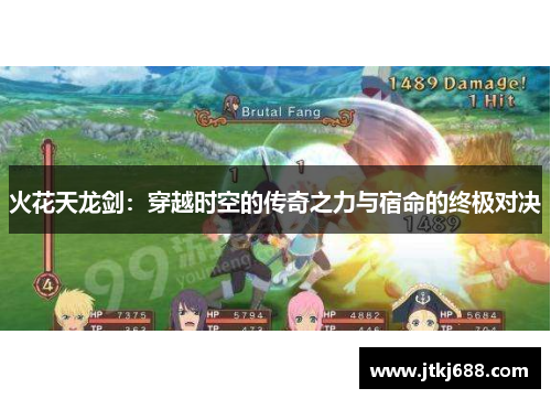 火花天龙剑：穿越时空的传奇之力与宿命的终极对决