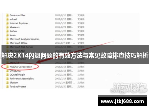 解决2K14闪退问题的有效方法与常见故障排查技巧解析