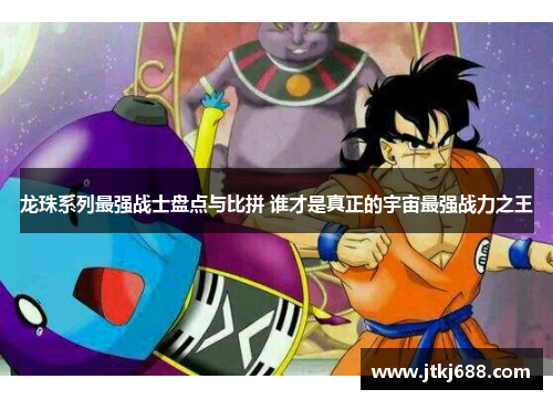龙珠系列最强战士盘点与比拼 谁才是真正的宇宙最强战力之王