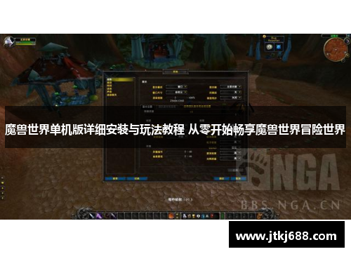 魔兽世界单机版详细安装与玩法教程 从零开始畅享魔兽世界冒险世界