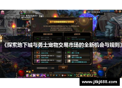《探索地下城与勇士宠物交易市场的全新机会与规则》