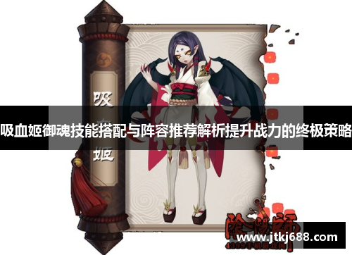 吸血姬御魂技能搭配与阵容推荐解析提升战力的终极策略