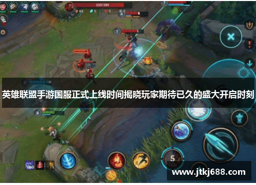 英雄联盟手游国服正式上线时间揭晓玩家期待已久的盛大开启时刻