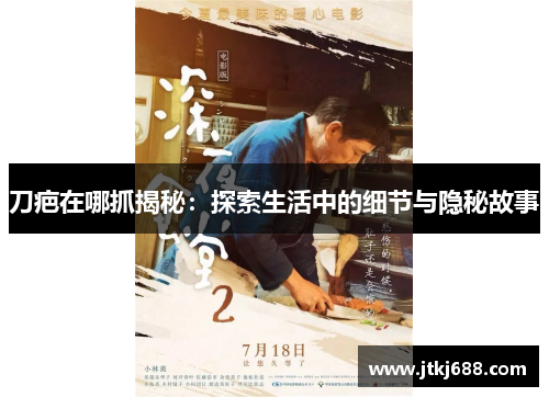 刀疤在哪抓揭秘：探索生活中的细节与隐秘故事