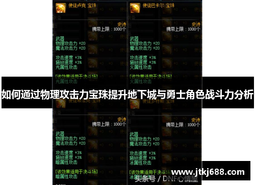 如何通过物理攻击力宝珠提升地下城与勇士角色战斗力分析