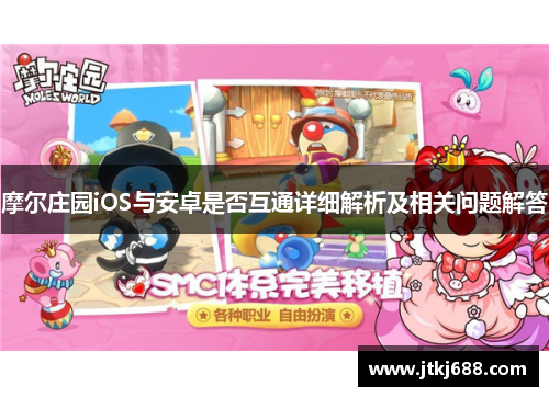 摩尔庄园iOS与安卓是否互通详细解析及相关问题解答