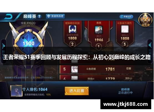 王者荣耀S1赛季回顾与发展历程探索：从初心到巅峰的成长之路