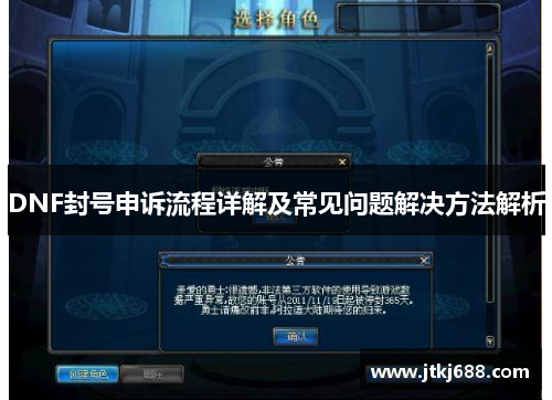 DNF封号申诉流程详解及常见问题解决方法解析