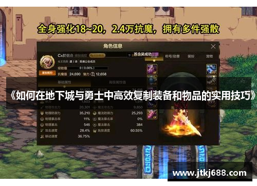 《如何在地下城与勇士中高效复制装备和物品的实用技巧》