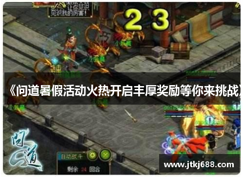 《问道暑假活动火热开启丰厚奖励等你来挑战》