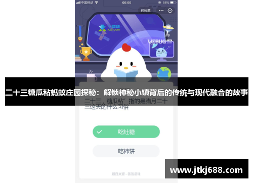 二十三糖瓜粘蚂蚁庄园探秘：解锁神秘小镇背后的传统与现代融合的故事