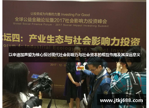 以辛迪加声望为核心探讨现代社会影响力与社会资本的相互作用及其深远意义