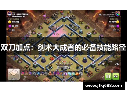 双刀加点：剑术大成者的必备技能路径
