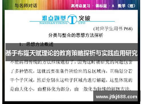 基于布隆天赋理论的教育策略探析与实践应用研究