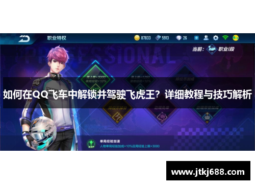 如何在QQ飞车中解锁并驾驶飞虎王？详细教程与技巧解析