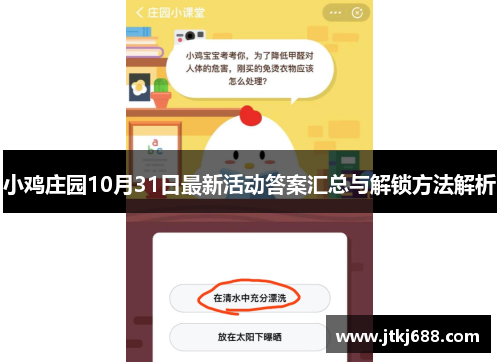 小鸡庄园10月31日最新活动答案汇总与解锁方法解析