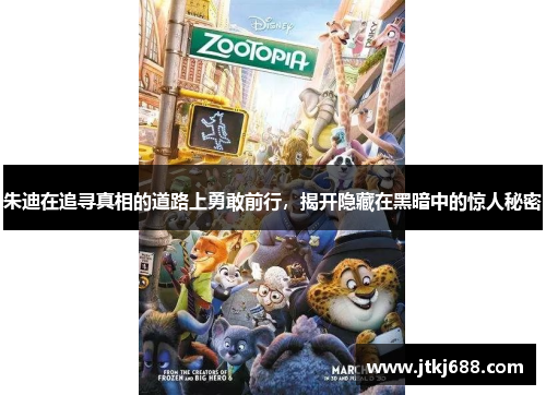 朱迪在追寻真相的道路上勇敢前行，揭开隐藏在黑暗中的惊人秘密
