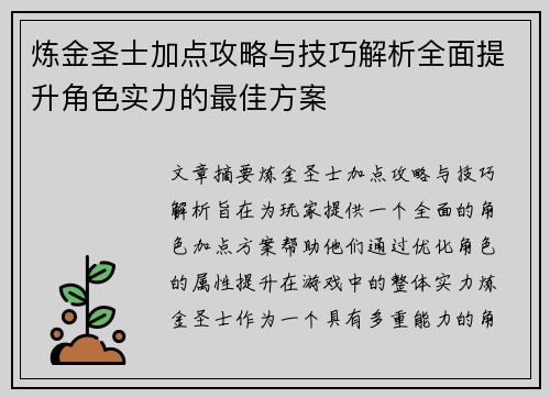 炼金圣士加点攻略与技巧解析全面提升角色实力的最佳方案