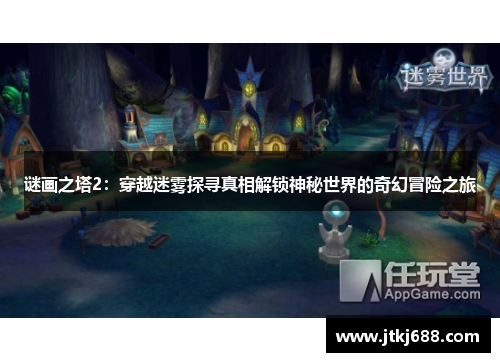 谜画之塔2：穿越迷雾探寻真相解锁神秘世界的奇幻冒险之旅