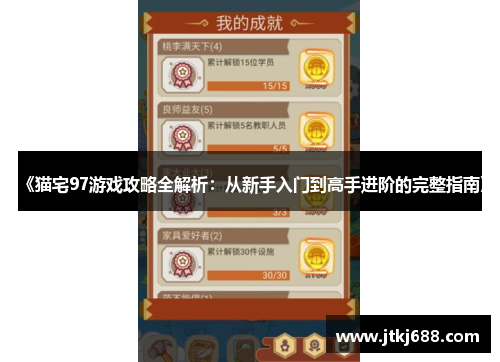 《猫宅97游戏攻略全解析：从新手入门到高手进阶的完整指南》