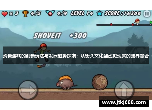 滑板游戏的创新玩法与发展趋势探索：从街头文化到虚拟现实的跨界融合