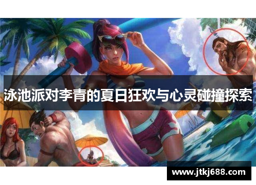 泳池派对李青的夏日狂欢与心灵碰撞探索