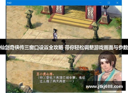 仙剑奇侠传三窗口设置全攻略 带你轻松调整游戏画面与参数