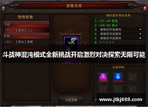 斗战神混沌模式全新挑战开启激烈对决探索无限可能
