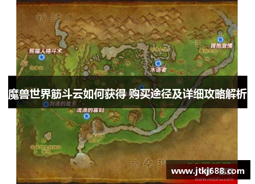 魔兽世界筋斗云如何获得 购买途径及详细攻略解析