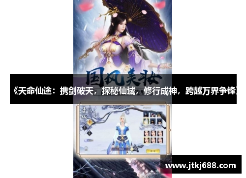《天命仙途：携剑破天，探秘仙域，修行成神，跨越万界争锋》