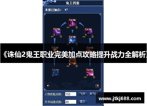 《诛仙2鬼王职业完美加点攻略提升战力全解析》