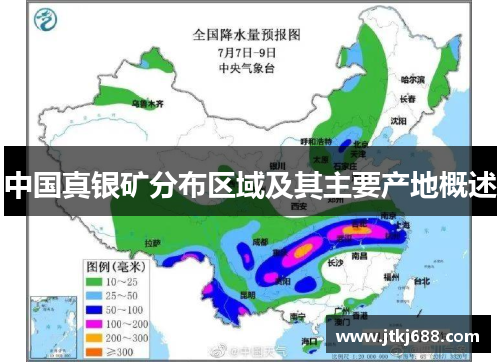 中国真银矿分布区域及其主要产地概述