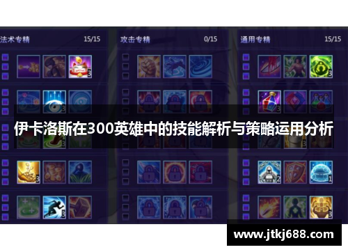 伊卡洛斯在300英雄中的技能解析与策略运用分析
