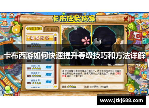 卡布西游如何快速提升等级技巧和方法详解