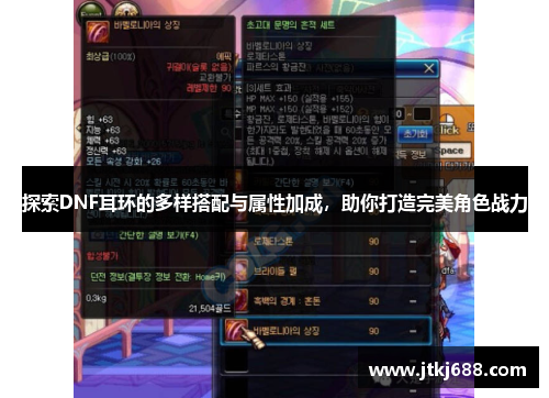 探索DNF耳环的多样搭配与属性加成，助你打造完美角色战力