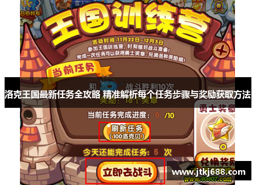 洛克王国最新任务全攻略 精准解析每个任务步骤与奖励获取方法