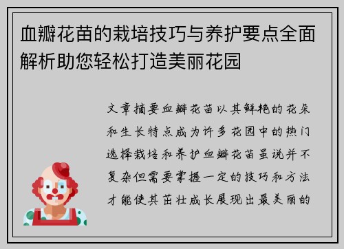 血瓣花苗的栽培技巧与养护要点全面解析助您轻松打造美丽花园