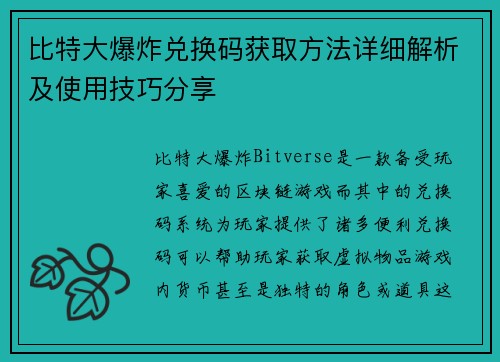 比特大爆炸兑换码获取方法详细解析及使用技巧分享