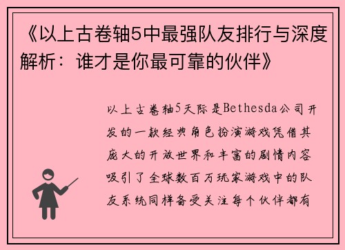 《以上古卷轴5中最强队友排行与深度解析：谁才是你最可靠的伙伴》