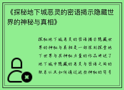 《探秘地下城恶灵的密语揭示隐藏世界的神秘与真相》