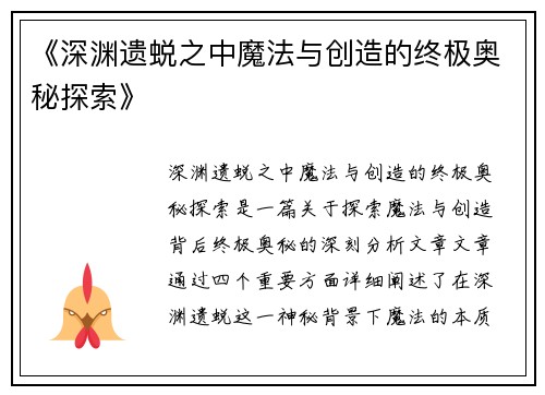 《深渊遗蜕之中魔法与创造的终极奥秘探索》