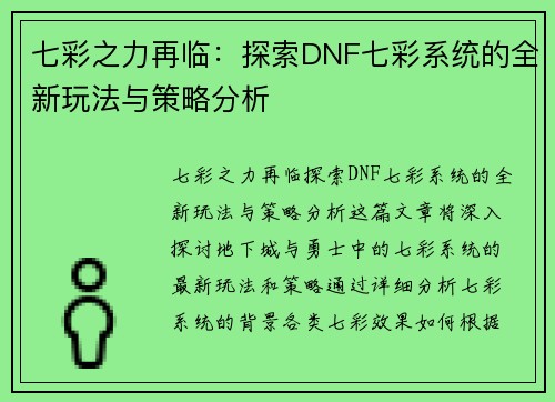七彩之力再临：探索DNF七彩系统的全新玩法与策略分析