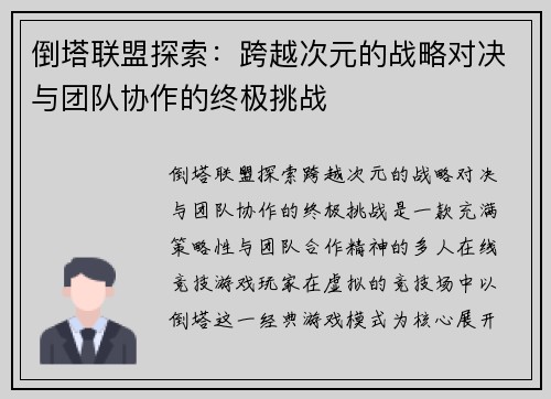 倒塔联盟探索：跨越次元的战略对决与团队协作的终极挑战