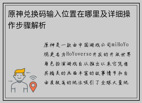 原神兑换码输入位置在哪里及详细操作步骤解析