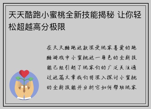 天天酷跑小蜜桃全新技能揭秘 让你轻松超越高分极限